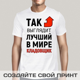 Футболка *Так выглядит лучший в мире кладовщик*