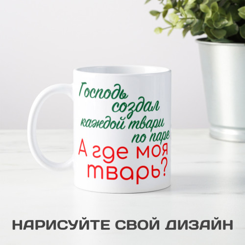 Кружка *Господь создал каждой твари по паре*