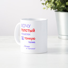 Кружка *Хочу толстый кошелек и тонкую талию*