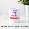 Кружка *Я скоро все брошу и стану хорошей*