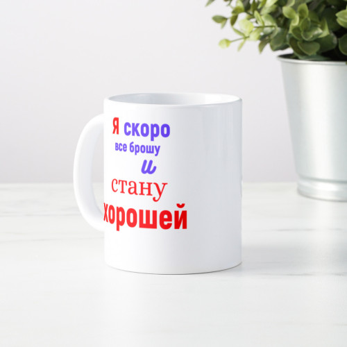 Кружка *Я скоро все брошу и стану хорошей*