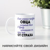 Кружка *Если какая-нибудь овца...*