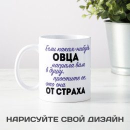 Кружка *Если какая-нибудь овца...*