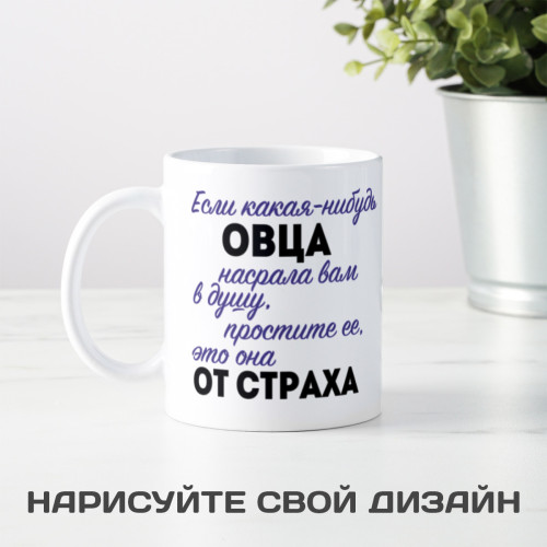 Кружка *Если какая-нибудь овца...*