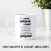 Кружка *Я самый добрый в мире!*