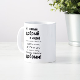 Кружка *Я самый добрый в мире!*