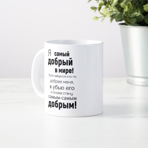 Кружка *Я самый добрый в мире!*