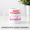 Кружка *Просьба не беспокоить! Снизошло вдохновение!