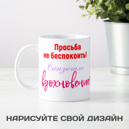 Кружка *Просьба не беспокоить! Снизошло вдохновение!