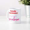 Кружка *Просьба не беспокоить! Снизошло вдохновение!