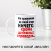 Кружка *Не принимаю на свой счет ничего...*