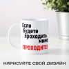 Кружка *Если будете проходить мимо, проходите!*