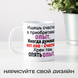 Кружка *Ищешь счастье, а приобретаешь опыт...*