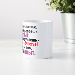 Кружка *Ищешь счастье, а приобретаешь опыт...*