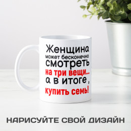 Кружка *Женщина может бесконечно...*