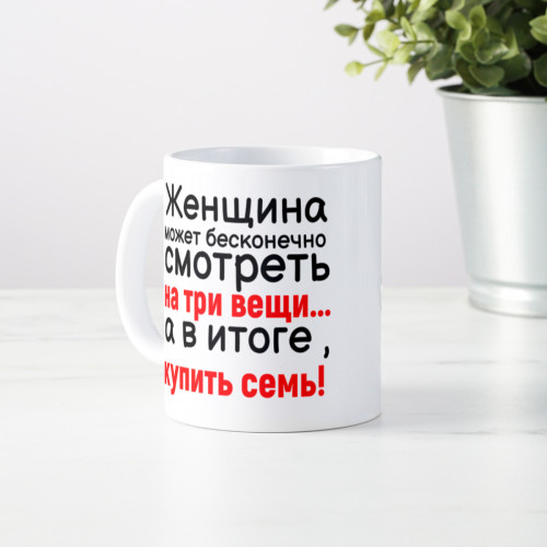 Кружка *Женщина может бесконечно...*