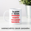Кружка *За рулем я - богиня...*