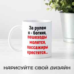 Кружка *За рулем я - богиня...*