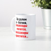 Кружка *За рулем я - богиня...*