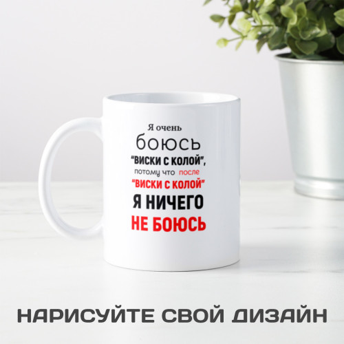 Кружка *Я очень боюсь *виски с колой*...*