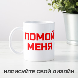 Кружка *Помой меня*