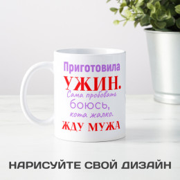 Кружка *Приготовила ужин...*