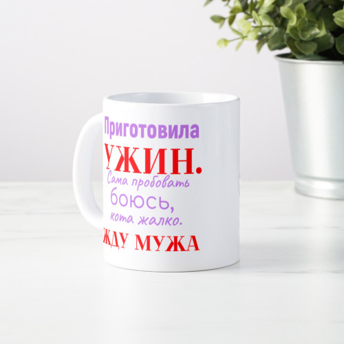 Кружка *Приготовила ужин...*