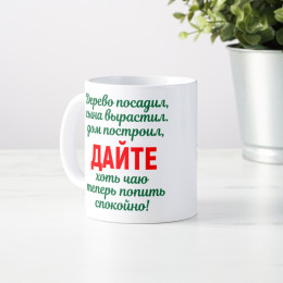 Кружка *Дерево посадил, дом построил, сына вырастил...*