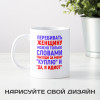 Кружка *Перебивать женщину можно только словами...*