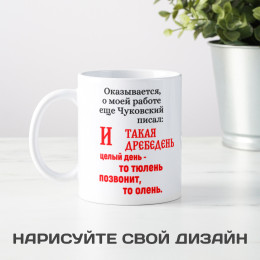 Оригинальная кружка *Оказывается, о моей работе ещё Чуковский писал...*