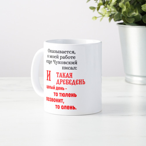 Оригинальная кружка *Оказывается, о моей работе ещё Чуковский писал...*