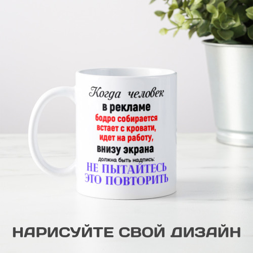 Кружка *Когда человек в рекламе...*