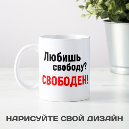 Кружка *Любишь свободу? Свободен!*