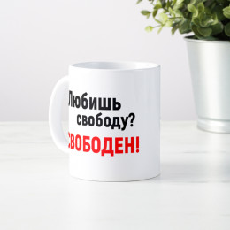 Кружка *Любишь свободу? Свободен!*