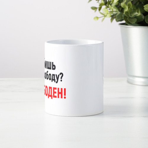 Кружка *Любишь свободу? Свободен!*