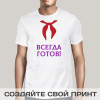 Мужская футболка с принтом *Всегда готов*