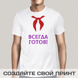Мужская футболка с принтом *Всегда готов*