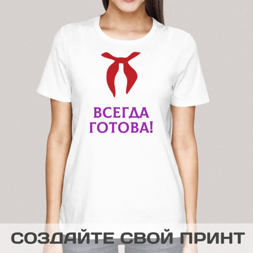 Футболка *Всегда готова*