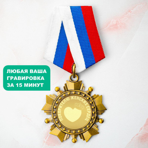 Орден *Покорителю женских сердец*