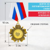 Орден *Покорителю женских сердец*