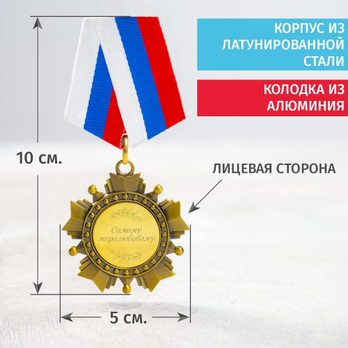 Орден *Самому миролюбивому*