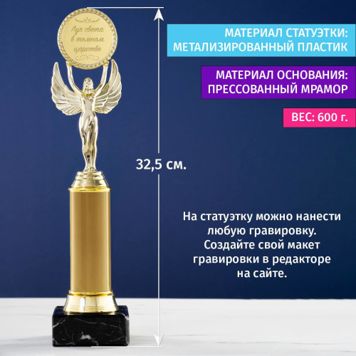 Наградная статуэтка *Луч света в темном царстве*