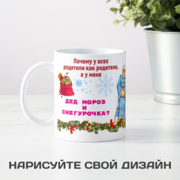 Кружка *Мои родители - Дед Мороз и Снегурочка*