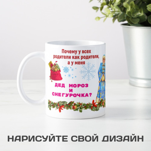 Кружка *Мои родители - Дед Мороз и Снегурочка*