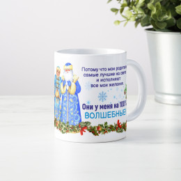 Кружка *Мои родители - Дед Мороз и Снегурочка*