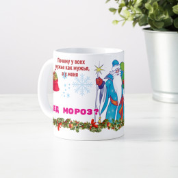 Кружка *Мой муж - Дед Мороз*