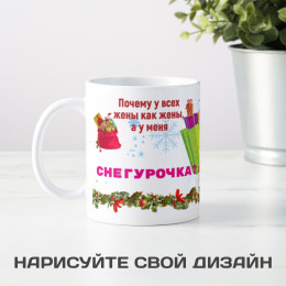 Кружка *Моя жена - Снегурочка*