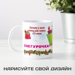 Кружка *Моя мама - Снегурочка*