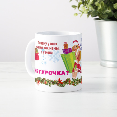 Кружка *Моя мама - Снегурочка*