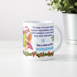 Кружка *Моя мама - Снегурочка*